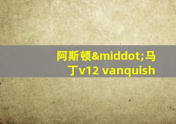 阿斯顿·马丁v12 vanquish